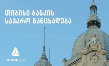 თიბისი ბანკის განცხადება